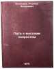 Put' k vysokim skorostyam. In Russian /Road to high speeds. Boldyrev, Albert Andreevich