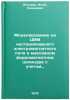 Modelirovanie na TsVM nestatsionarnogo elektromagnitnogo polya v massivnom fe&Ouml;. Bondar, Igor Lazarevich