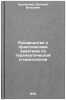 Rukovodstvo k prakticheskim zanyatiyam po terapevticheskoy stomatologii. In R&Ouml;. Borovsky, Evgeniy Vlasovich