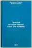 Prostoy interaktivnyy yazyk dlya CAMAC. In Russian . Bredikhin, Sergey Vsevolodovich