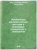 Primenenie matematicheskikh metodov v ekonomike, sotsiologii i psikhologii. I&Ouml;. Brusilovsky, Boris Yakovlevich