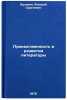 Preemstvennost' v razvitii literatury. In Russian . Bushmin, Alexey Sergeevich