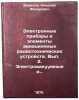 Elektronnye pribory i elementy aviatsionnykh radiotekhnicheskikh ustroystv. V&Ouml;. Vavilov, Nikolai Fedorovich
