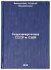 Gidroenergetika SSSR i SShA. In Russian /Hydropower of the USSR and the USA. Weinstein, Georgy Mikhailovich