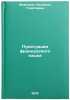 Punktuatsiya frantsuzskogo yazyka. In Russian /French Punctuation. Vedenina, Lyudmila Georgievna