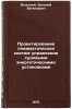 Proektirovanie pnevmaticheskikh sistem upravleniya sudovymi energeticheskimi &Ouml;. Volsky, Vitaly Evgenievich