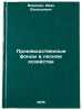 Proizvodstvennye fondy v lesnom khozyaystve. In Russian . Voronin, Ivan Vasilievich