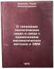 O tipizatsii geologicheskikh zadach v svyazi s primeneniem matematicheskikh m&Ouml;. Voronin, Yuri Alexandrovich