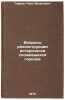 Voprosy rekonstruktsii istoricheski slozhivshikhsya gorodov. In Russian . Garyaev, Rais Malikovich