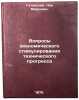 Voprosy ekonomicheskogo stimulirovaniya tekhnicheskogo progressa. In Russian . Gatovsky, Lev Markovich