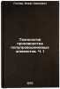 Tekhnologiya proizvodstva poluprovodnikovykh elementov. Ch. 1. In Russian . Geller, Isaac Khaimovich