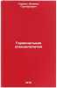 Gormonal'naya spondilopatiya. In Russian /Hormonal spondylopathy . German, Diomid Grigorievich