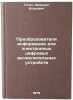 Preobrazovateli informatsii dlya elektronnykh tsifrovykh vychislitel'nykh ust&Ouml;. Gitis, Emanuel Isakovich