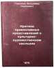 Kritika pravoslavnykh predstavleniy o kul'turno-khudozhestvennom nasledii. In&Ouml;. Glagolev, Vladimir Sergeevich
