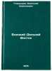 Blizkiy Dal'niy Vostok. In Russian /Near Far East. Gladyshev, Anatoly Nikolaevich