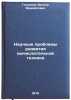 Nauchnye problemy razvitiya vychislitel'noy tekhniki. In Russian . Glushkov, Viktor Mikhailovich