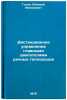 Distantsionnoe upravlenie glavnymi dvigatelyami rechnykh teplokhodov. In Russ&Ouml;. Gogin, Alexey Fedorovich