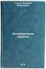 Peterburgskie povesti. In Russian /St. Petersburg Stories . Gogol, Nikolai Vasilievich