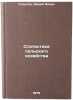 Statistika sel'skogo khozyaystva. In Russian /Agricultural statistics. Gozulov, Avdey Ilyich