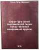 Struktura odnoy vyrozhdennoy serii predstavleniy konformnoy gruppy. In Russian . Hunger, Pyotr Ivanovich