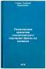 Tekhnicheskie sredstva geologicheskogo izucheniya Zemli iz kosmosa. In Russian . Gonin, Georgy Borisovich