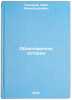Obyknovennaya istoriya. In Russian /Ordinary History. Goncharov, Ivan Alexandrovich