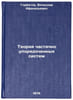 Teoriya chastichno uporyadochennykh sistem. In Russian . Gorbatov, Vyacheslav Afanasyevich