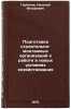 Podgotovka stroitel'no-montazhnykh organizatsiy k rabote v novykh usloviyakh &Ouml;. Gorbachev, Nikolai Fedorovich