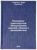 Podemno-transportnoe oborudovanie zavodov sbornogo zhelezobetona. In Russian . Gorbovets, Mark Naumovich