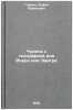 Chudesa s geografiey ili Vchera ili Zavtra. In Russian . Gordin, Rufin Rufinovich
