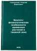 Ekologo-fiziologicheskie osobennosti drevesnykh rasteniy v taezhnoy zone. In &Ouml;. Gortinsky, Georgy Borisovich