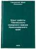 Opyt raboty Tbilisskogo sakharnogo zavoda Krasnodarskogo kraya. In Russian . Granovsky, Yuri Antonovich