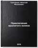 Priklyucheniya krylatogo kolesa. In Russian /Adventures of the Winged Wheel . Grigoriev, Nikolai Fedorovich