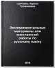 Eksperimental'nye materialy dlya vneklassnoy raboty po russkomu yazyku. In Ru&Ouml;. Grigoryan, Larisa Trofimovna