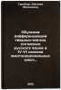 Obuchenie differentsiatsii tverdykh-myagkikh soglasnykh russkogo yazyka v IV-&Ouml;. Grinberg, Evgenia Moiseevna