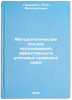 Metodologicheskie osnovy issledovaniy effektivnosti ugolovno-pravovykh norm. &Ouml;. Grishanin, Petr Feoktistovich