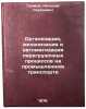 Organizatsiya, mekhanizatsiya i avtomatizatsiya peregruzochnykh protsessov na&Ouml;. Gromov, Nikolai Sergeevich