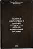 Oshibki v diagnostike i lechenii tuberkuleza organov mochepolovoy sistemy. In&Ouml;. Grund, Wilhelm Davidovich