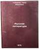 Russkaya literatura. In Russian /Russian Literature. Gubareva, Nina Ivanovna