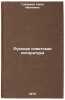 Russkaya sovetskaya literatura. In Russian /Russian Soviet Literature. Gubareva, Nina Ivanovna