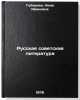 Russkaya sovetskaya literatura. In Russian /Russian Soviet Literature . Gubareva, Nina Ivanovna