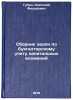 Sbornik zadach po bukhgalterskomu uchetu kapital'nykh vlozheniy. In Russian . Gubin, Anatoly Fedorovich