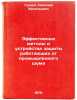 Effektivnye metody i ustroystva zashchity rabotayushchikh ot promyshlennogo s&Ouml;. Gunko, Nikolai Vasilievich