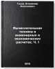 Vychislitel'naya tekhnika v inzhenernykh i ekonomicheskikh raschetakh. Ch. 1.Ö. Gusev, Vladimir Alekseevich