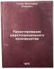 Proektirovanie sherstopryadil'nogo proizvodstva. In Russian . Gusev, Vladimir Egorovich