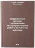 Sovremennye metody organizatsii lesoustroitel'nykh rabot v SSSR i za rubezhom&Ouml;. Gusev, Nikolai Nikolaevich