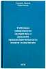 Tablitsy smertnosti (dozhitiya) i srednyaya prodolzhitel'nost' zhizni naselen&Ouml;. Guseva, Irina Sergeevna
