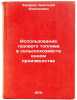 Ispol'zovanie gazovogo topliva v sel'skokhozyaystvennom proizvodstve. In Russ&Ouml;. Zakharov, Anatoly Alekseevich