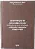 Praktikum po iskusstvennomu osemeneniyu sel'skokhozyaystvennykh zhivotnykh. I&Ouml;. Zayanchkovsky, Ivan Filippovich