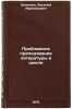 Problemnoe prepodavanie literatury v shkole. In Russian . Zelenkov, Vasily Afanasyevich